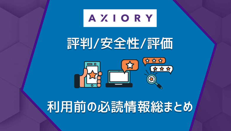 AXIORYの評判/安全性/評価