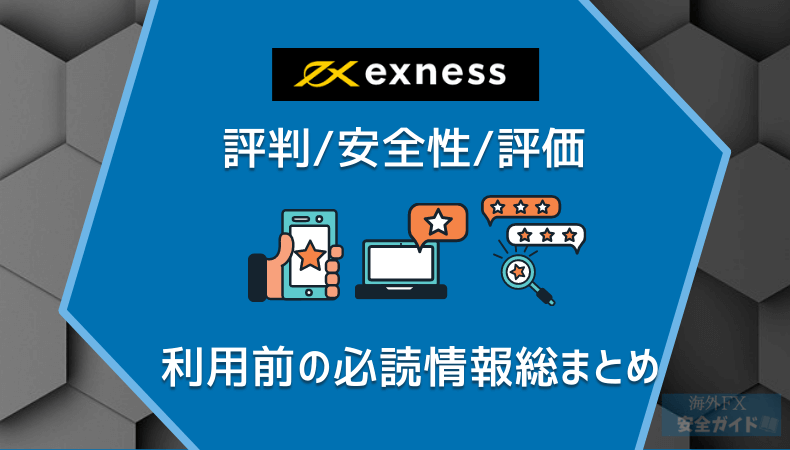 Exnessの評判/安全性/評価