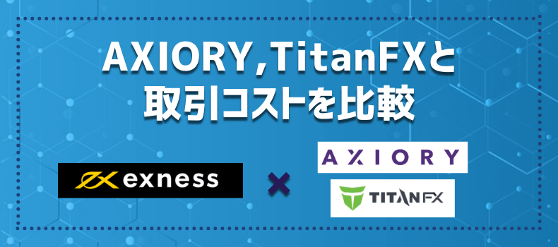 ExnessとAXIORY,TitanFXの取引コストを比較