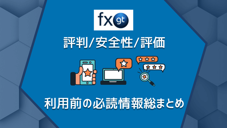 FXGTの評判/安全性/評価