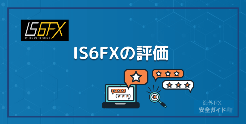IS6FXの評価