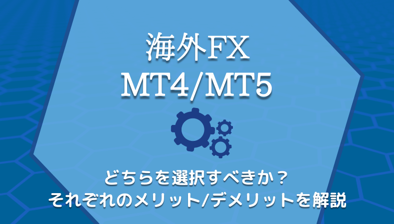 MT4とMT5のの違い/どちらを使うべきか