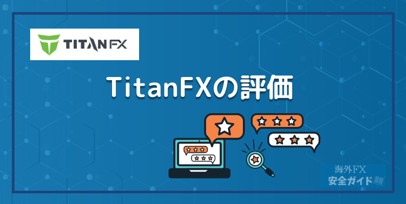 TitanFXの評価