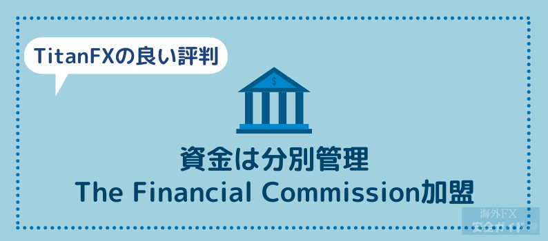 TitanFXの良い評判⑥資金は分別管理/The Financial Commission加盟