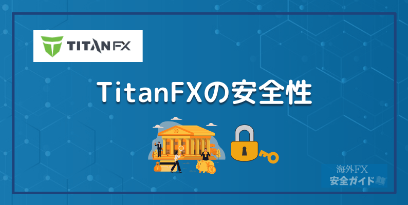TitanFXの安全性