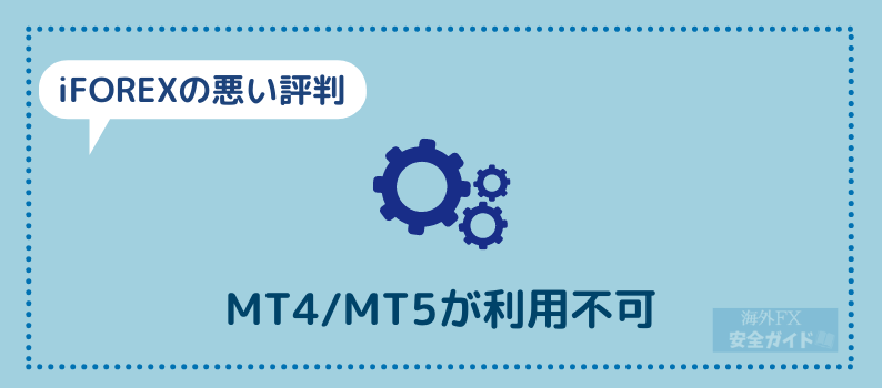 iFOREXの悪い評判②MT4/MT5利用不可