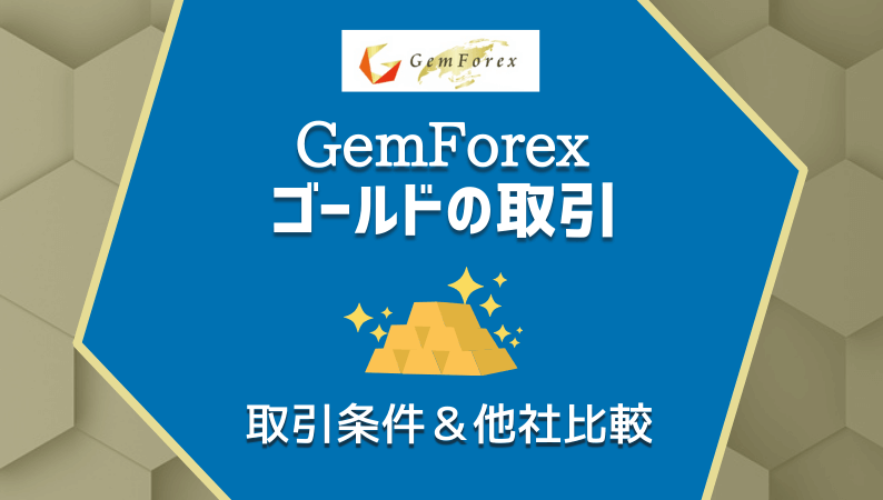 GemForexのゴールド取引・取引条件＆他社比較