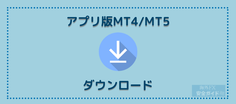 アプリ版MT4/MT5・ダウンロード