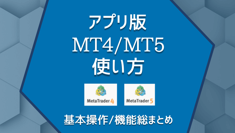 アプリ版MT4MT5・使い方