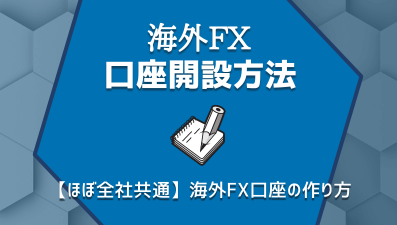 海外FX口座開設方法｜FX海外口座の作り方・開き方