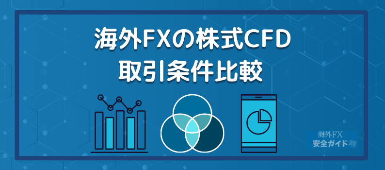 海外FXの株式CFD/取引条件比較