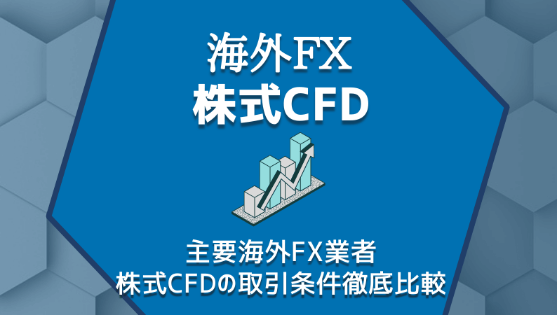 海外FX株式CFD/主要海外FX業者の株式CFD取引条件比較