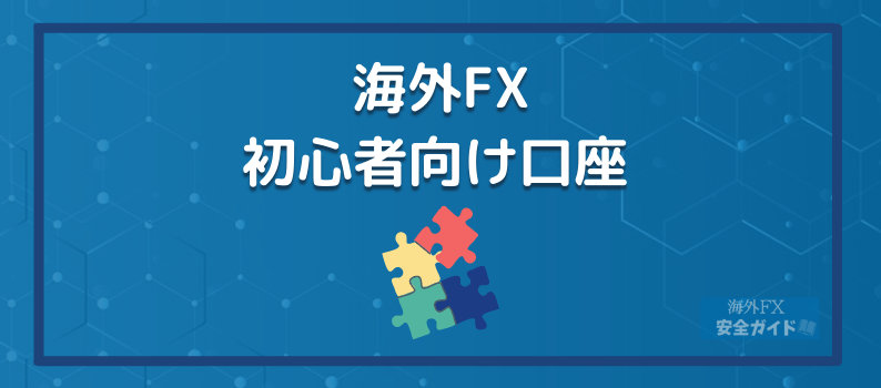 海外FX｜初心者向け口座