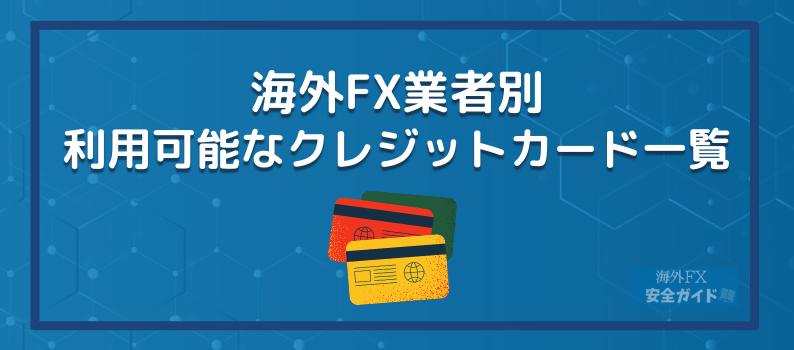 海外FX業者別利用可能なクレジットカード一覧