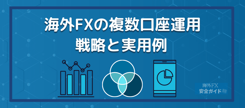 海外FXの複数口座運用・戦略と実用例