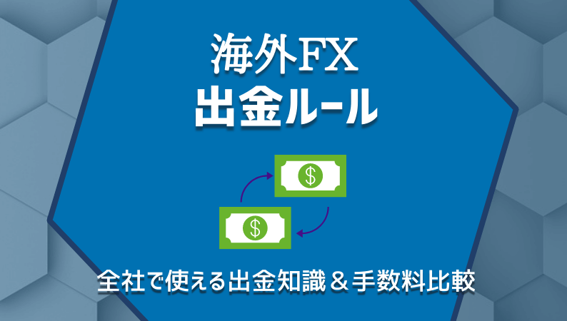 海外fxの出金ルール 全社共通で使える出金知識まとめ 手数料比較