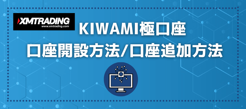 XMKIWAMI極口座の開設方法と追加方法