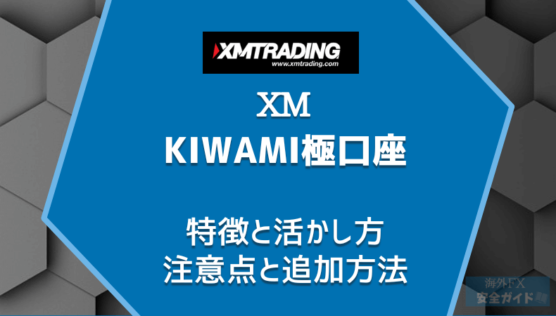 XMのKIWAMI極口座・特徴と活かし方