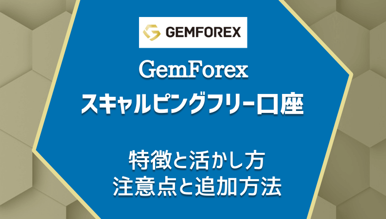 GemForex/スキャルピングフリー口座